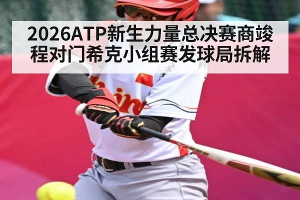 2026ATP新生力量总决赛商竣程对门希克小组赛发球局拆解