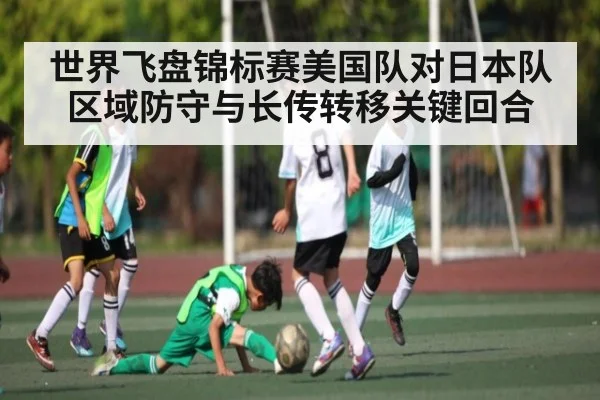 世界飞盘锦标赛美国队对日本队区域防守与长传转移关键回合（Kaiyun Sports）